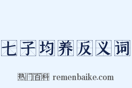 七子均养反义词是什么意思的图片